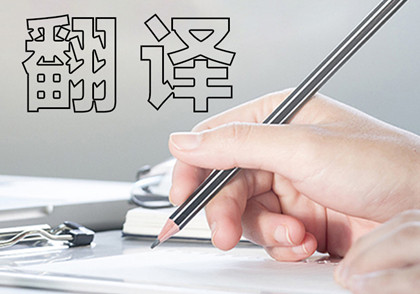 大連營業(yè)執(zhí)照翻譯增多釋放出明顯信號