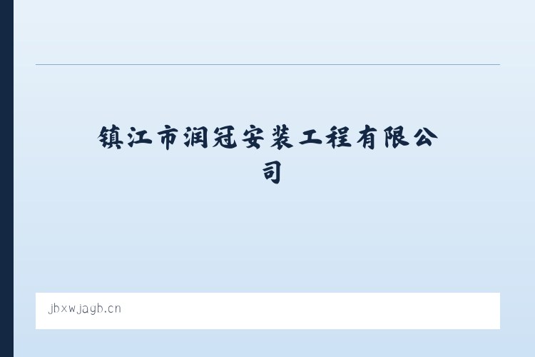 镇江市润冠安装工程有限公司 列表图