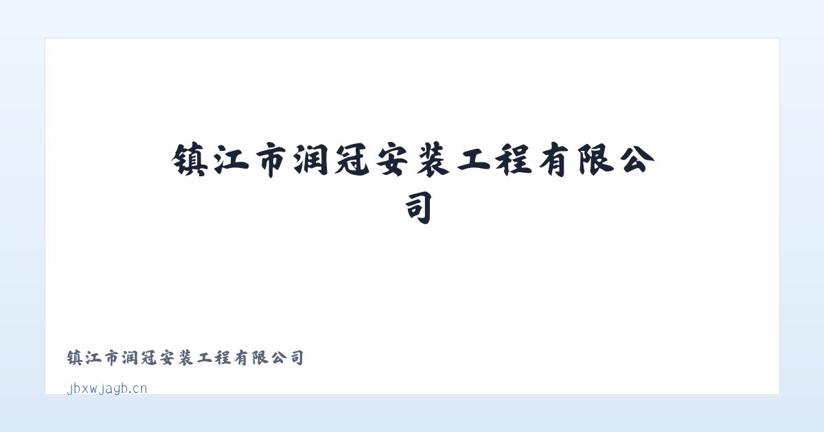 镇江市润冠安装工程有限公司 主图