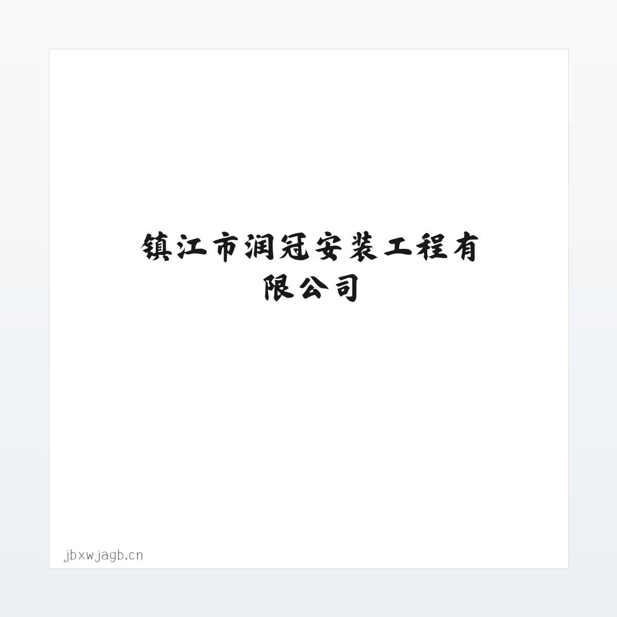 镇江市润冠安装工程有限公司 方图