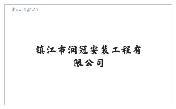 镇江市润冠安装工程有限公司 缩略图